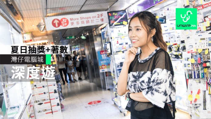 灣仔電腦城着數深度遊　夏日抽獎大放送