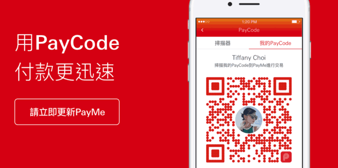 滙豐 PayMe 推 PayCode 二維碼付款　過數毋須知對方電話號碼