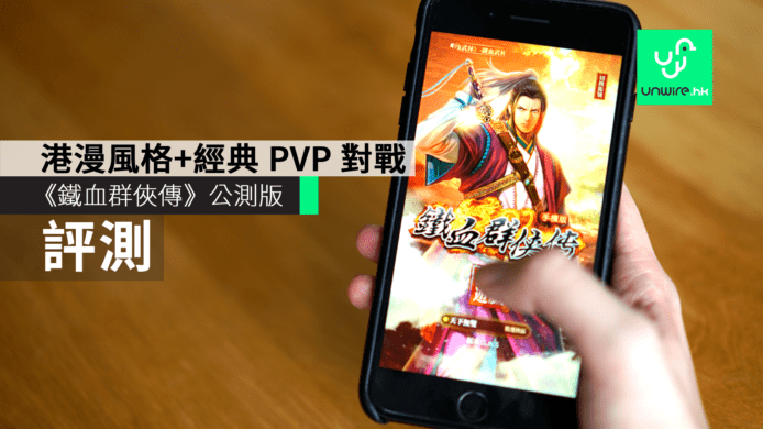 【評測】《鐵血群俠傳》公測版　港漫風格+經典 PVP 對戰