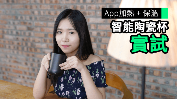 【unwire TV】App加熱 + 保溫 智能陶瓷杯 實試