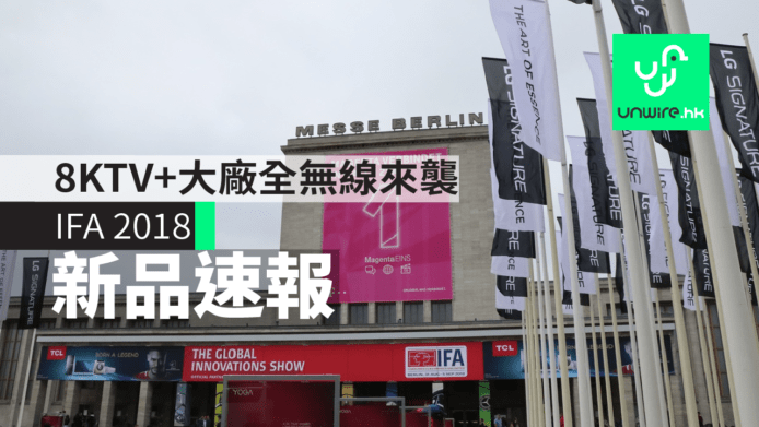 【IFA 2018】影音新品速報   8KTV + 大廠 TrueWireless 來襲