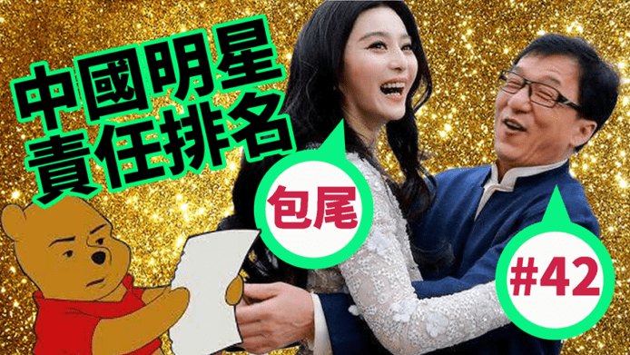 范冰冰包尾0分　成龍排42名？中國人民網中國影星責任排名