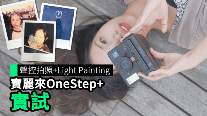 【unwire TV】聲控拍照+Light Painting 寶麗來OneStep+ 實試