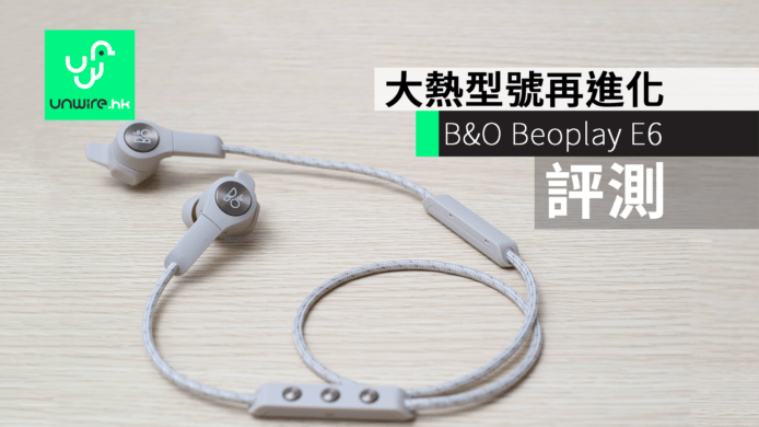 【評測】B&O Beoplay E6 大熱型號再進化+佩戴穩固平衡