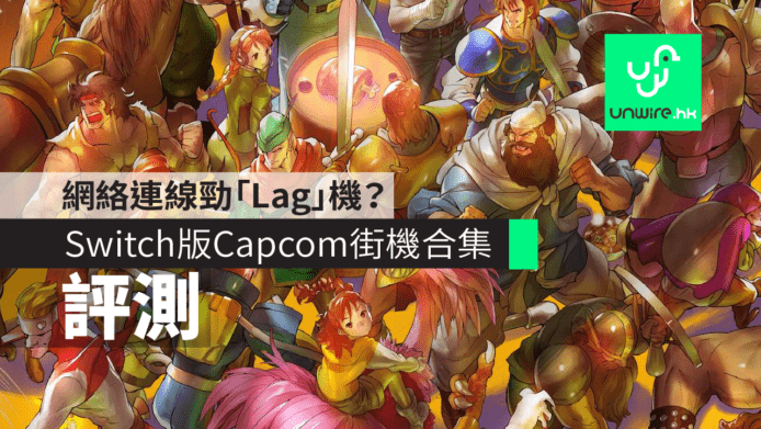 【評測】Switch 版《Capcom Beat-Em-Up Bundle》連機實試　網絡連線勁「Lag」機？