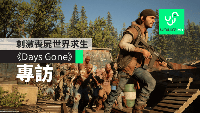【TGS 2018】《Days Gone》開發者專訪　緊張刺激喪屍世界求生
