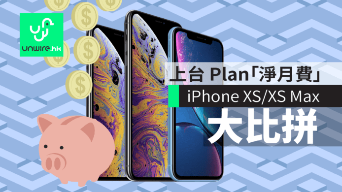 【iPhone XS/XS Max 出機】上台 Plan「淨月費」大比拼　csl . 1O1O . Smartone . 3HK . CMHK