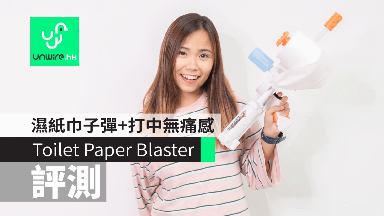 【評測】Toilet Paper Blaster　濕紙巾子彈+打中無痛感