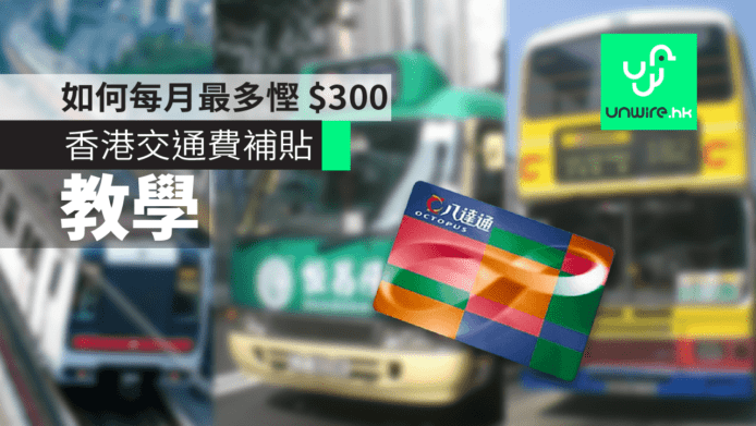 【車費補貼教學】如何每月最多慳 $300