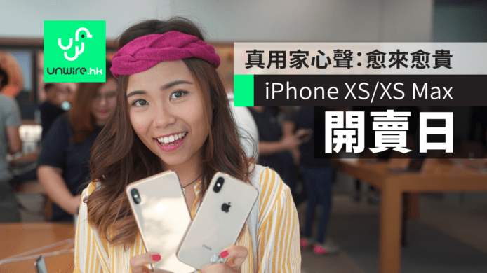 【iPhone XS/XS Max 開賣】現場收機價　真用家心聲：愈來愈貴