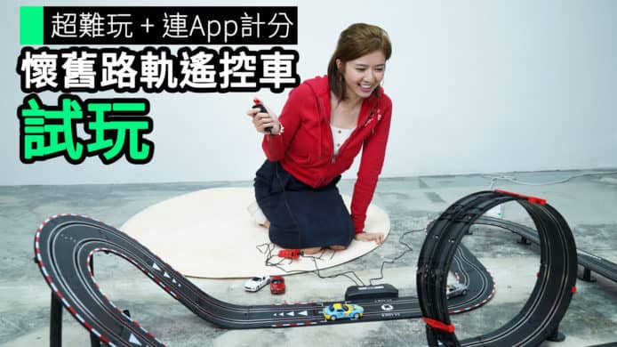 【unwire TV】超難玩 + 連App計分 懷舊路軌遙控車 試玩