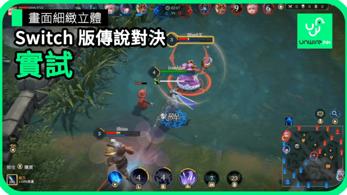 【unwire TV】畫面細緻立體 Switch 版傳說對決 實試