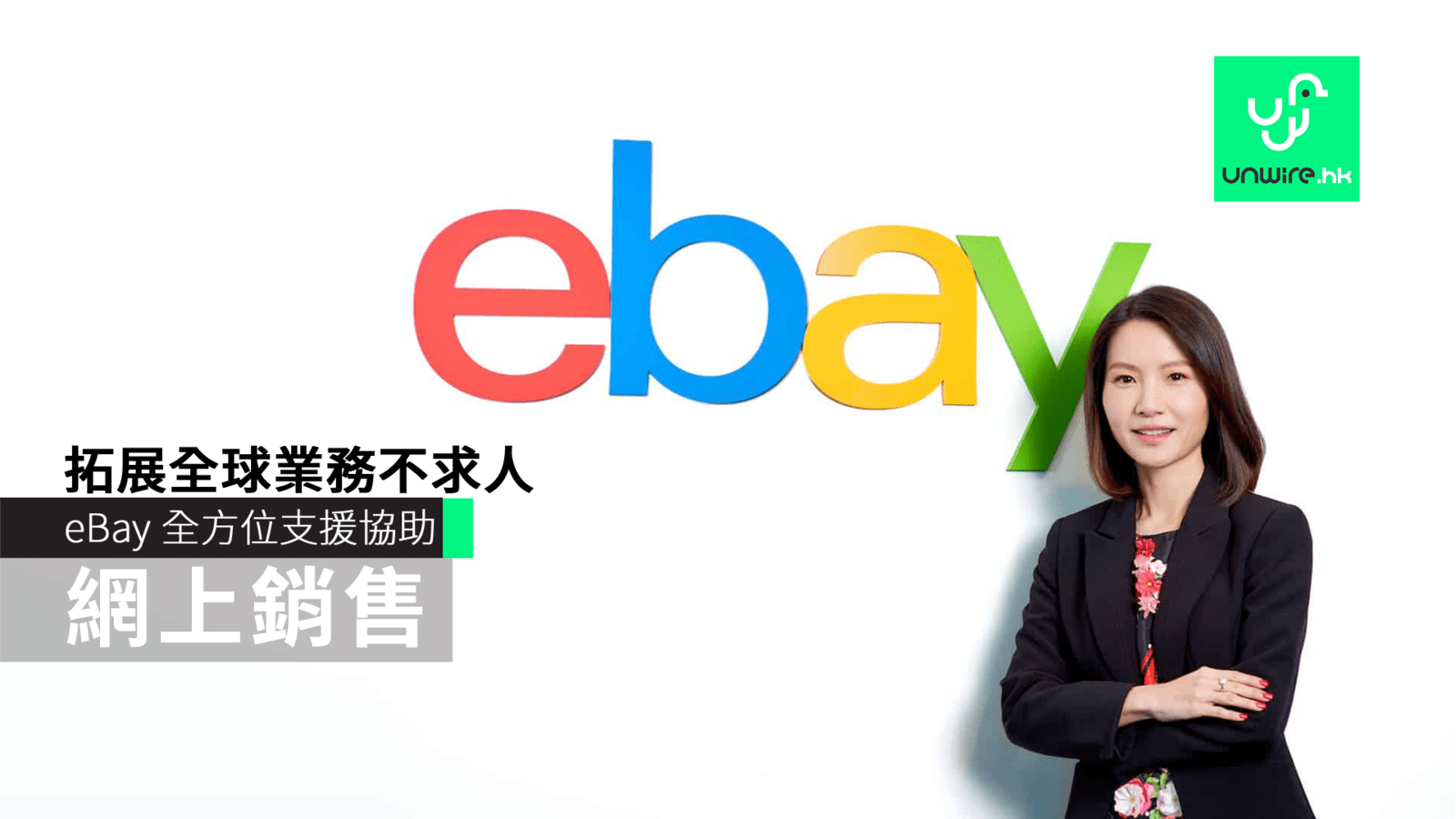 eBay 全方位支援協助網上銷售　拓展全球業務不求人