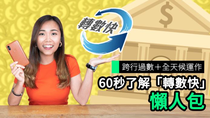 【unwire TV】跨行過數＋全天候運作 90秒了解「轉數快」 懶人包