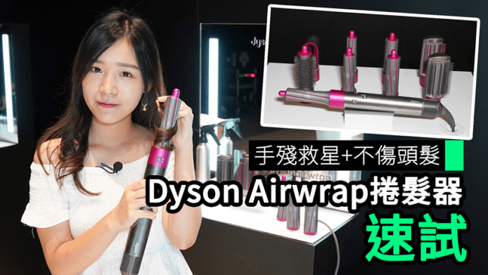 【unwire TV】手殘救星+不傷頭髮 Dyson Airwrap捲髮器 速試