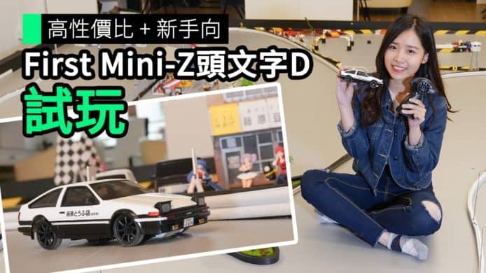 【unwire TV】高性價比 + 新手向 First Mini-Z 頭文字D 試玩
