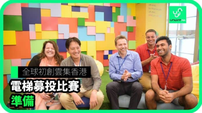 【unwire TV】全球初創雲集香港 電梯募投比賽2018準備