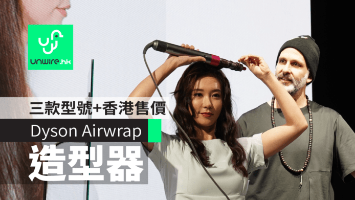 Dyson Airwrap 造型器價錢發表　香港行貨 2 年保養