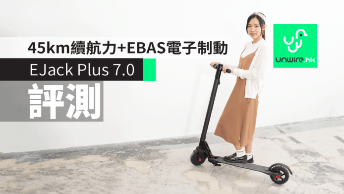 【評測】Jack Hot EJack Plus 7.0 電動滑板車　續航達 45 km+EBAS 電子制動