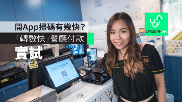 【實試】「轉數快」餐廳埋單付款　開App掃碼有幾快？