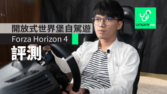 【評測】Forza Horizon 4   開放式世界夠爽 + 愛丁堡自駕遊