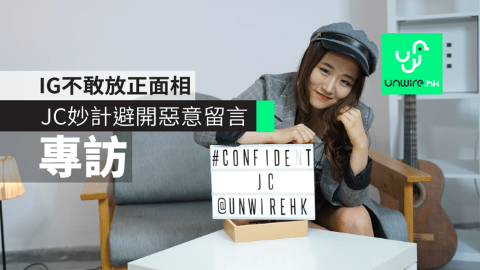 【專訪】JC妙計避開惡意留言　IG不敢放正面相 　