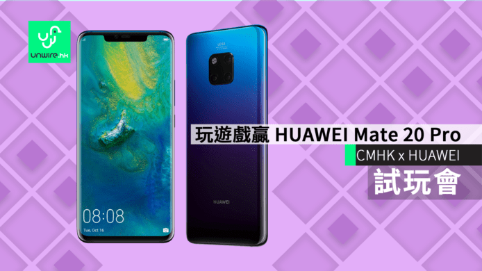 CMHK x HUAWEI 試玩會　玩遊戲贏 HUAWEI Mate 20 Pro