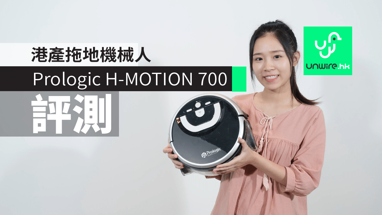 【評測】Prologic Robotics H-MOTION 700　港產拖地機械人