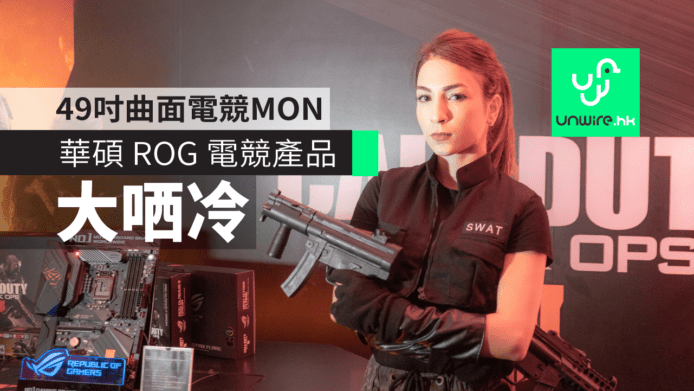 ROG Strix XG49VQ 49 吋電競 MON　華碩 ROG 電競新產品大哂冷 