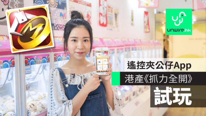 【試玩】香港夾公仔App《抓力全開 Mighty Catcher》　實時遙控夾公仔