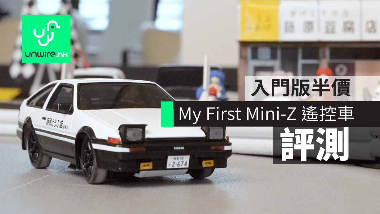 【評測】 First Mini – Z 頭文字 D 遙控車　價格親民＋易上手