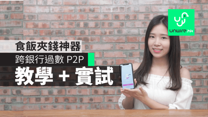 【教學】「轉數快」P2P 跨銀行轉賬 每日交易限額  實測分享　
