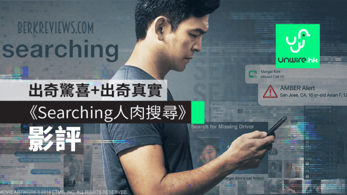 【影評】《Searching 人肉搜尋》　出奇驚喜+出奇真實