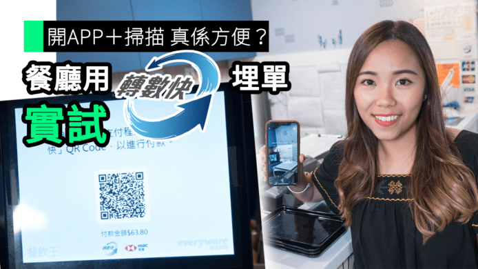【unwire TV】開APP＋掃描 真係方便？ 餐廳用「轉數快」埋單 實試
