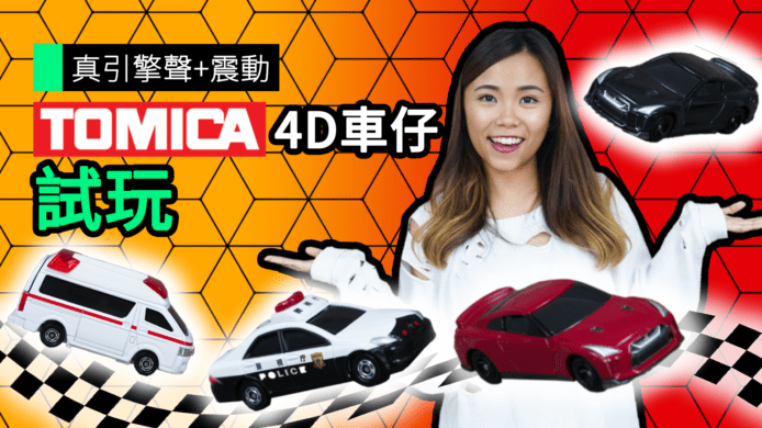 【unwire TV】真引擎聲＋震動 TOMICA 4D車仔 試玩