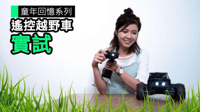【unwire TV】童年回憶系列 遙控越野車 實試
