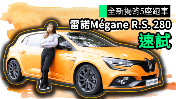 【unwire TV】全新揭背5座跑車 雷諾Mégane R.S. 280 速試