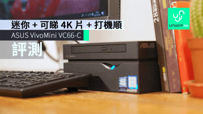 ASUS VivoMini VC66-C    迷你慳位 + 可睇 4K 片 + 打機順
