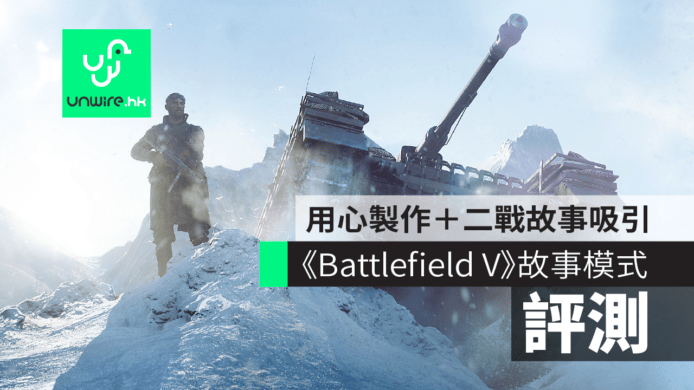 【評測】《Battlefield V》故事模式　用心製作＋引人入勝二戰故事