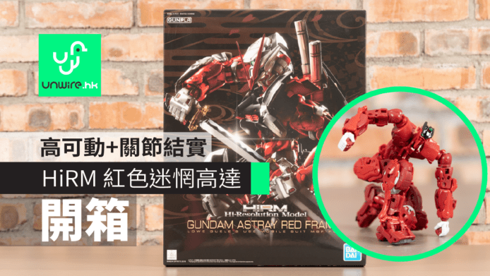 【開箱】HiRM 紅色迷惘高達 GUNDAM ASTRAY RED FRAME　骨架可動性高+關節結實