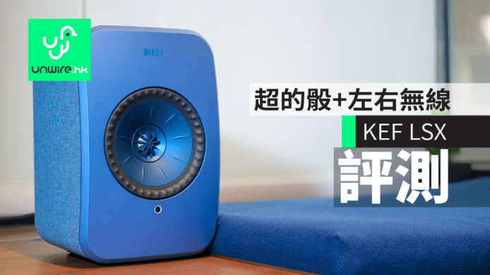 【評測】KEF LSX  超的骰+左右無線連接+5色選擇
