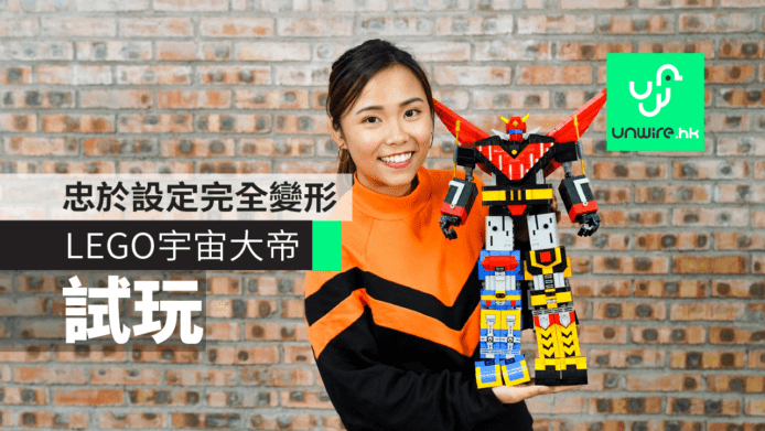 【試玩】香港人設計 LEGO 宇宙大帝　細緻度高+完全變形