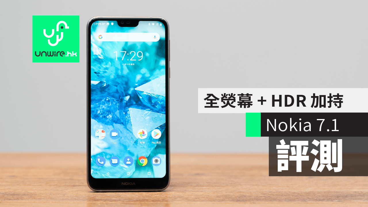 【評測】Nokia 7.1     全熒幕 + HDR 加持