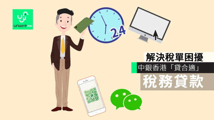 解決稅單困擾　中銀香港「貸合適」稅務貸款