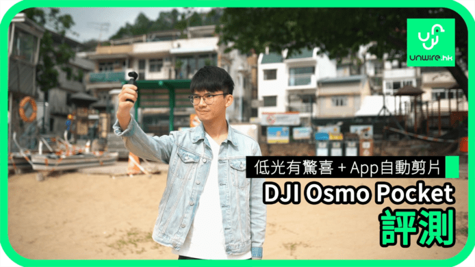 【unwire TV】低光有驚喜 + App 自動剪片 DJI Osmo Pocket 評測