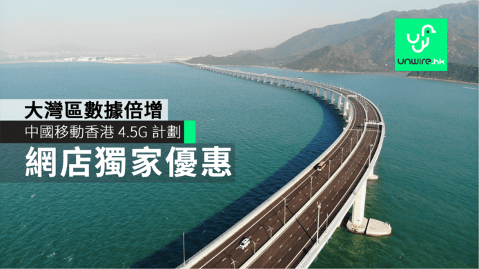 中國移動香港 4.5G 全速本地計劃 6GB/8GB　網店獨家上台優惠