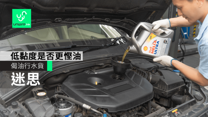 0W-20、0W-30 低黏度偈油更慳油？偈油要用行貨！