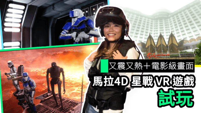 【unwire TV】又震又熱＋電影級畫面 馬拉4D 星戰VR 遊戲 試玩