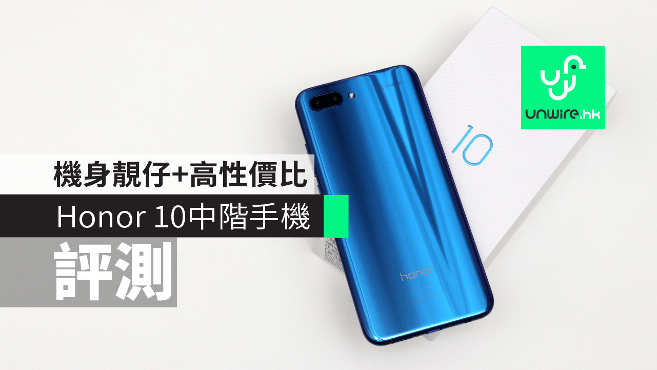【評測】Honor 10 中階手機     機身靚仔 + 高性價比