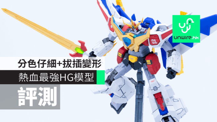 【評測】熱血最強 HG 模型　分色仔細+拔插變形